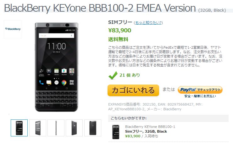 EXPANSYS BlackBerry KEYone BBB100-2 商品ページ