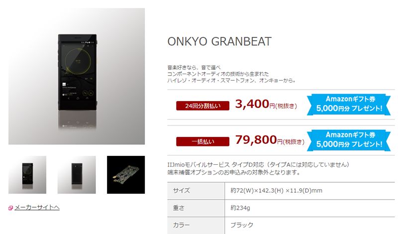IIJmio ONKYO DP-CMX1 GRANBEAT 商品ページ