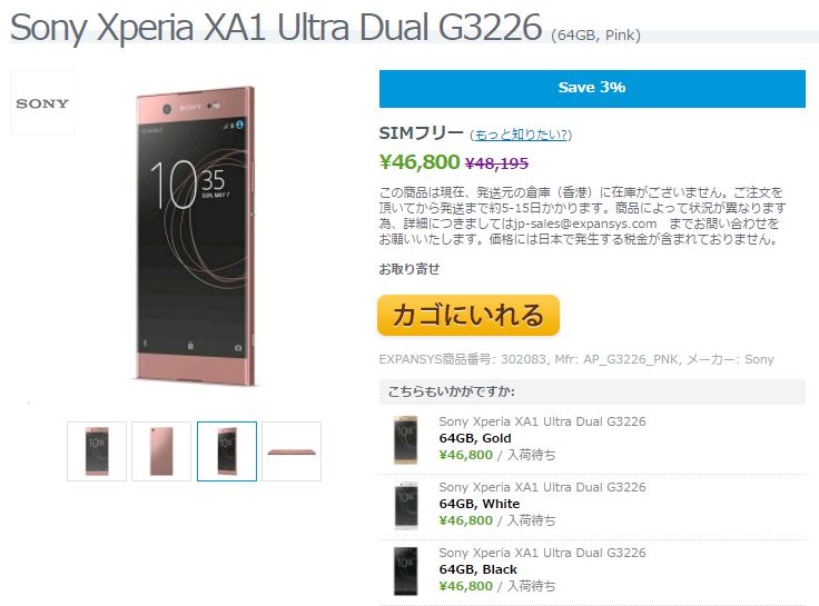 EXPANSYS Sony Xperia XA1 Ultra 商品ページ