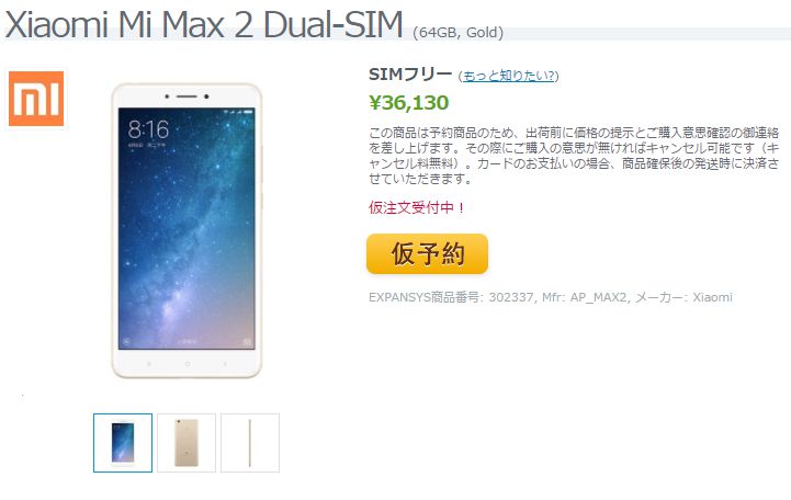 EXPANSYS Xiaomi Mi Max 2 商品ページ