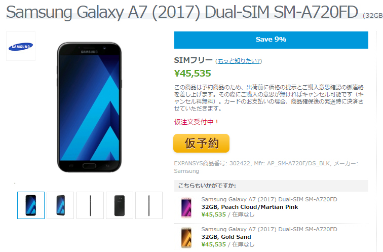 EXPANSYS Samsung Galaxy A7(2017) 商品ページ
