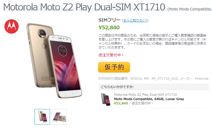 EXPANSYS Motorola Moto Z2 Play 商品ページ