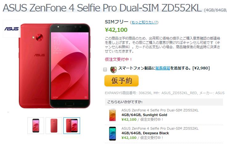 EXPANSYS ASUS ZenFone 4 Selfie Pro 商品ページ