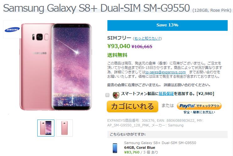 EXPANSYS Samsung Galaxy S8+ 商品ページ