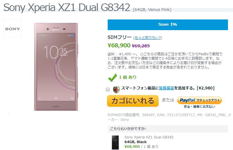 EXPANSYS Sony Xperia XZ1 商品ページ