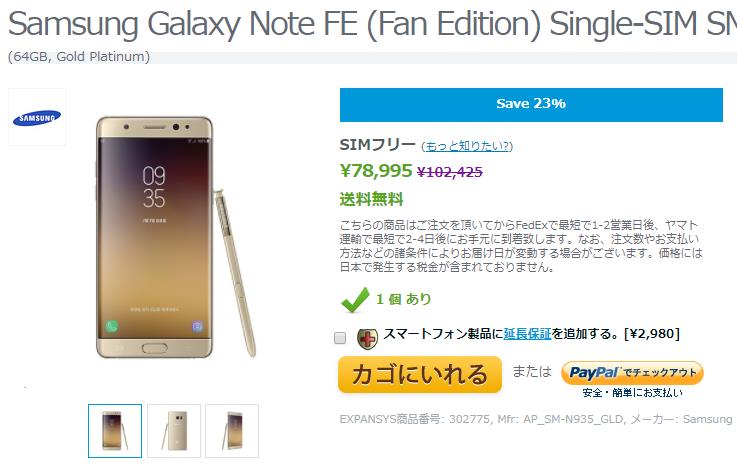EXPANSYS Samsung Galaxy Note FE 商品ページ
