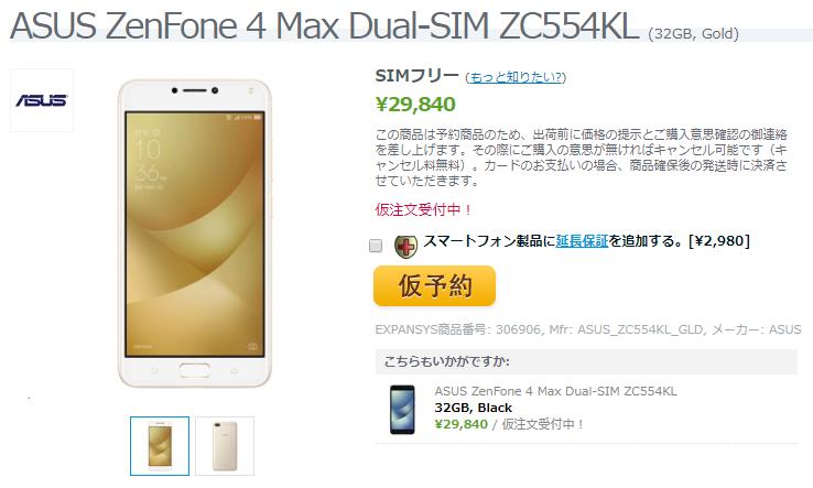 EXPANSYS ASUS ZenFone 4 Max 商品ページ