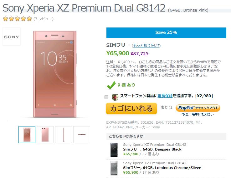 EXPANSYS Sony Xperia XZ Premium 商品ページ