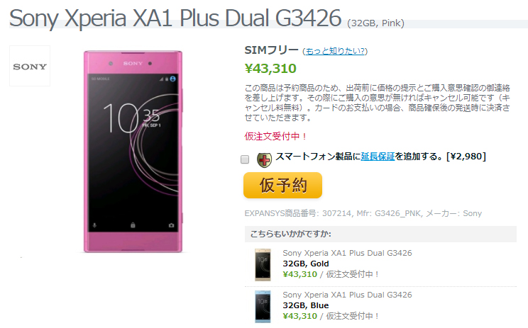 EXPANSYS Sony Xperia XA1 Plus 商品ページ