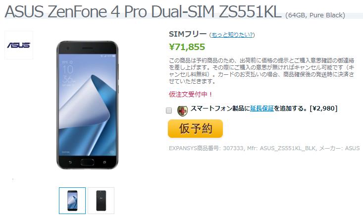 EXPANSYS ASUS ZenFone 4 Pro 商品ページ
