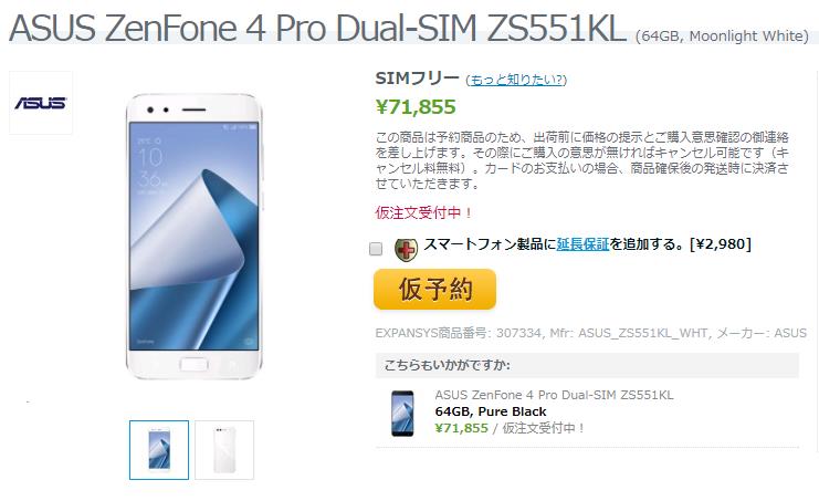 EXPANSYS ASUS ZenFone 4 Pro 商品ページ