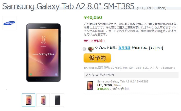 EXPANSYS Samsung Galaxy Tab A2 商品ページ