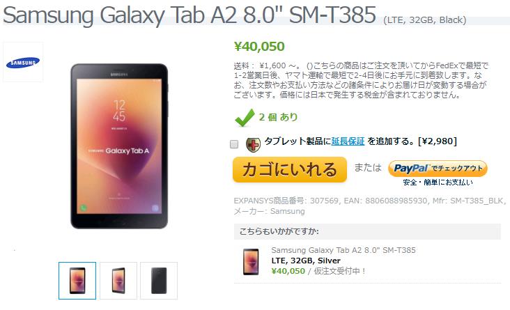 EXPANSYS Samsung Galaxy Tab A2 商品ページ