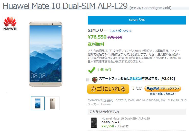 EXPANSYS Huawei Mate 10 商品ページ
