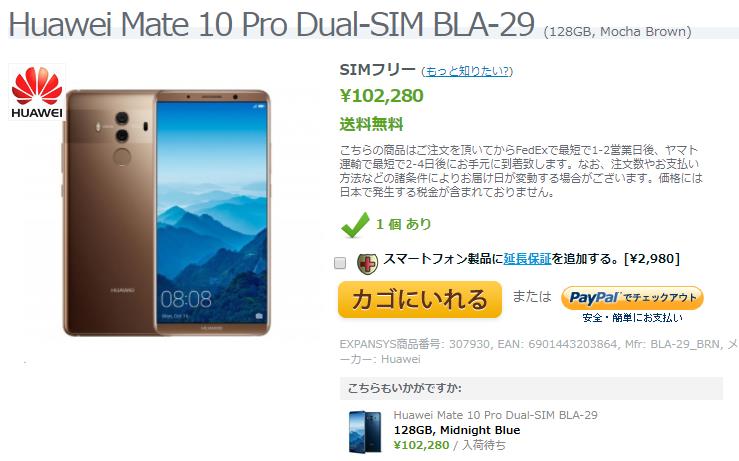 EXPANSYS Huawei Mate 10 Pro 商品ページ
