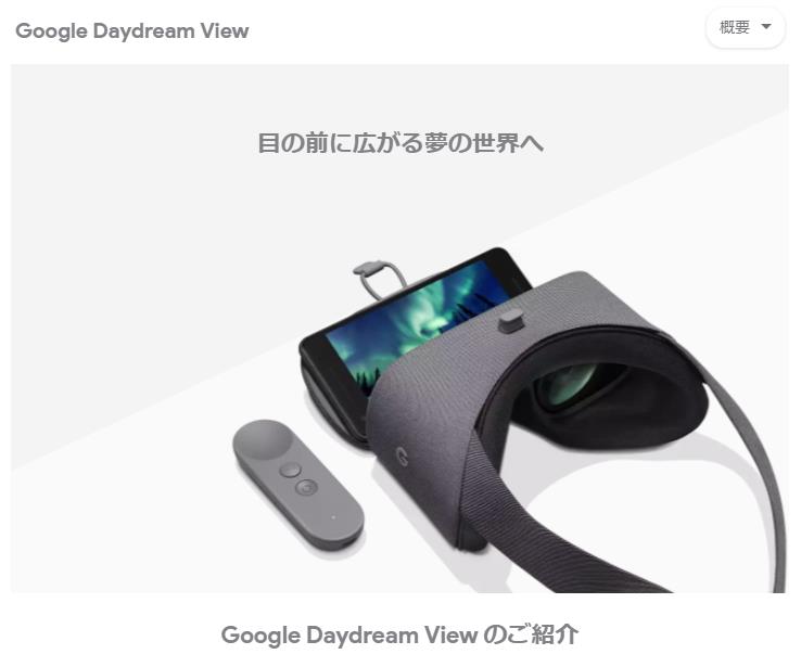 Googleストア Google Daydream View 商品ページ