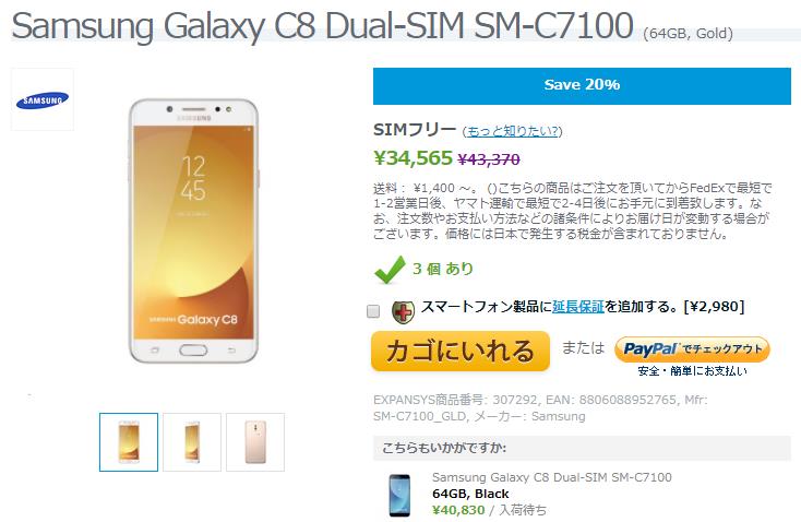 EXPANSYS Samsung Galaxy C8 商品ページ