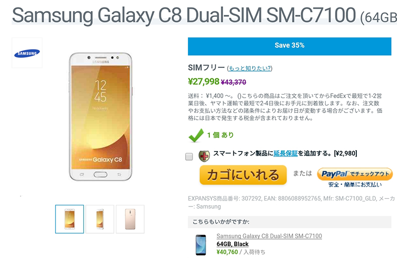 EXPANSYS Samsung Galaxy C8 商品ページ