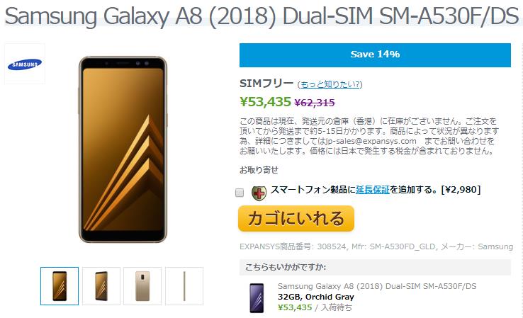 EXPANSYS Samsung Galaxy A8(2018) 商品ページ