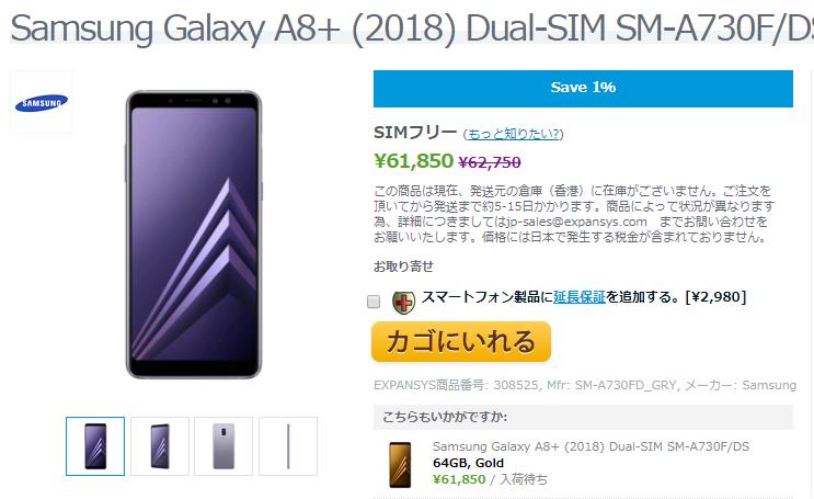 EXPANSYS Samsung Galaxy A8+(2018) 商品ページ