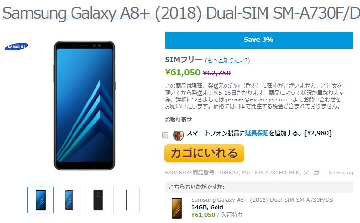 EXPANSYS Samsung Galaxy A8+(2018) 商品ページ