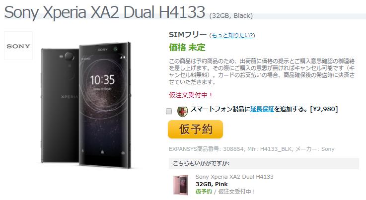 EXPANSYS Sony Xperia XA2 商品ページ