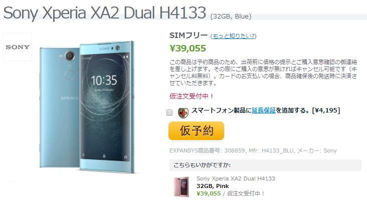 EXPANSYS Sony Xperia XA2 商品ページ