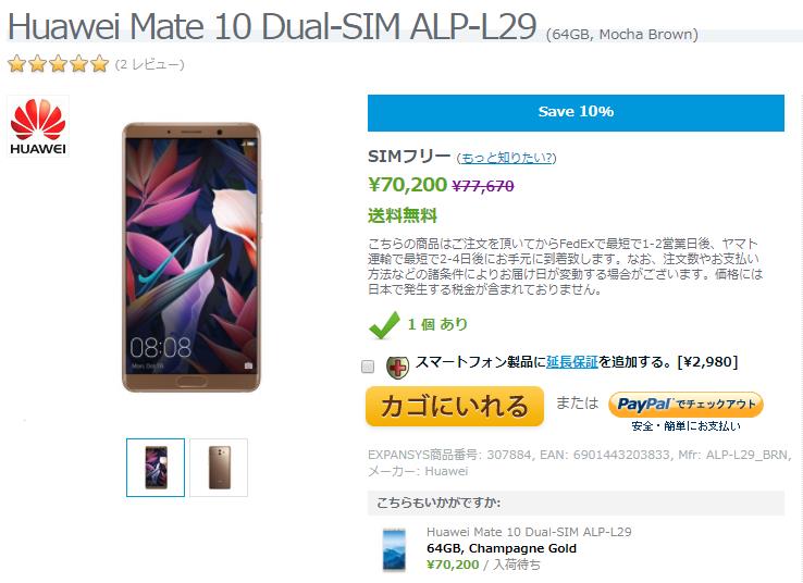 EXPANSYS Huawei Mate 10 商品ページ