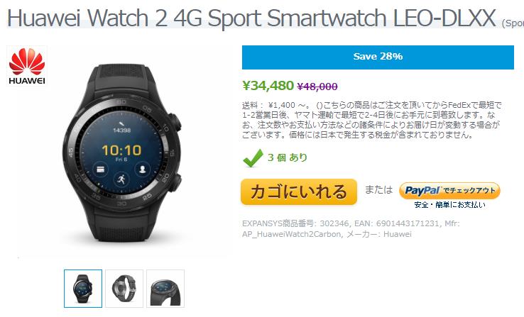EXPANSYS Huawei Watch 2 商品ページ