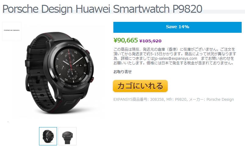 Porsche Design Huawei SmartwatchがEXPANSYSで発売。本体価格90,665円 ...