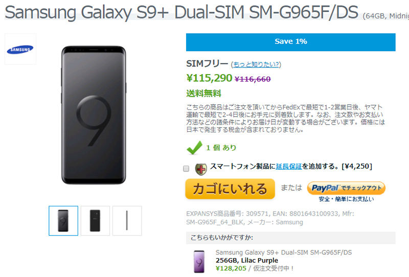 EXPANSYS Samsung Galaxy S9+ 商品ページ
