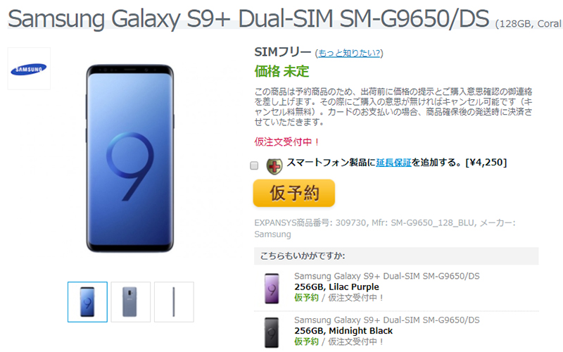 EXPANSYS Samsung Galaxy S9+ 商品ページ