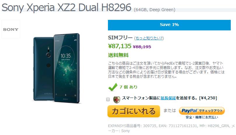 EXPANSYS Sony Xperia XZ2 商品ページ