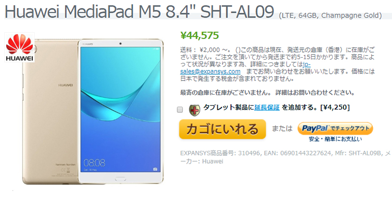 EXPANSYS Huawei MediaPad M5 商品ページ