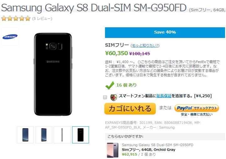 EXPANSYS Samsung Galaxy S8 商品ページ