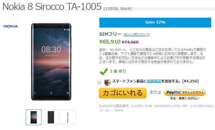 EXPANSYS Nokia 8 Sirocco 商品ページ