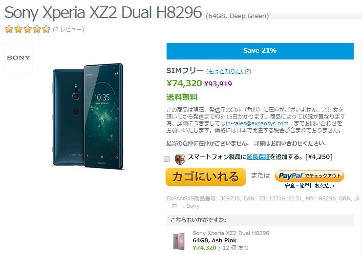 EXPANSYS Sony Xperia XZ2 商品ページ