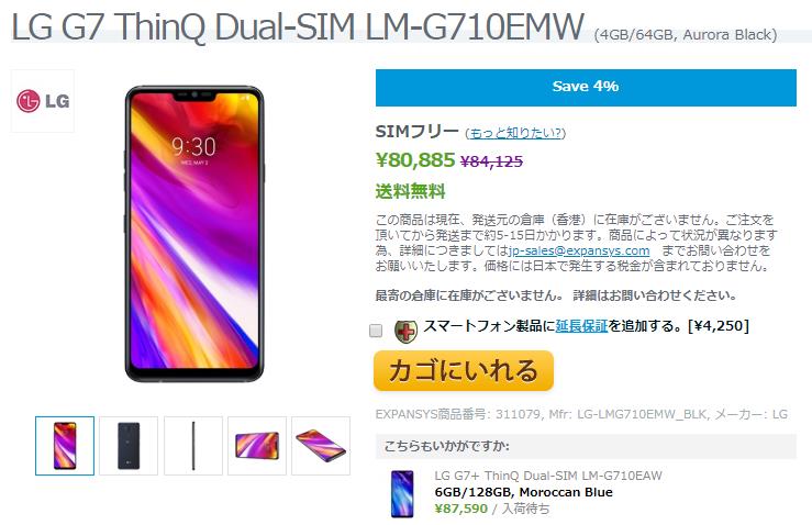 EXPANSYS LG G7 ThinQ 商品ページ