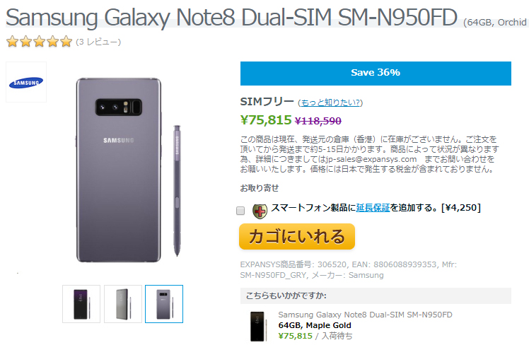 EXPANSYS Samsung Galaxy Note8 商品ページ