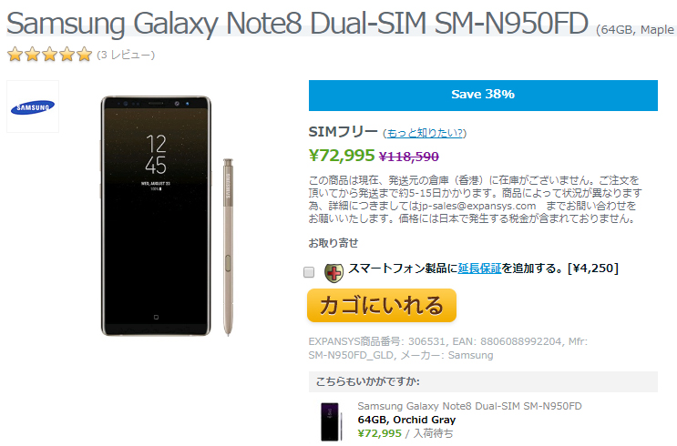 EXPANSYS Samsung Galaxy Note8 商品ページ