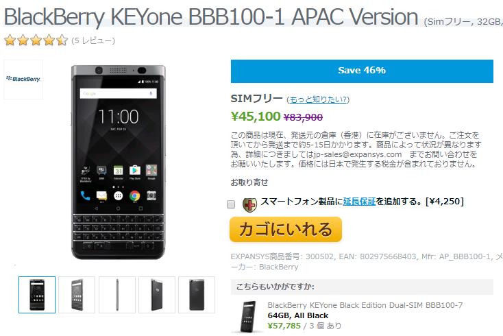 EXPANSYS BlackBerry KEYone 商品ページ