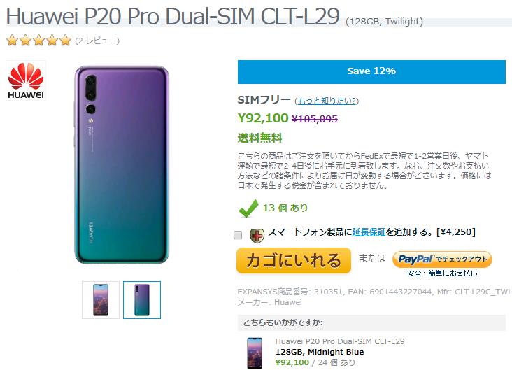 EXPANSYS Huawei P20 Pro 商品ページ