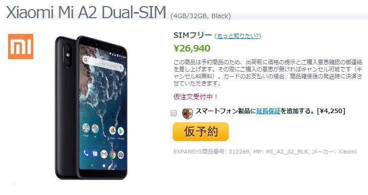 EXPANSYS Xiaomi Mi A2 商品ページ