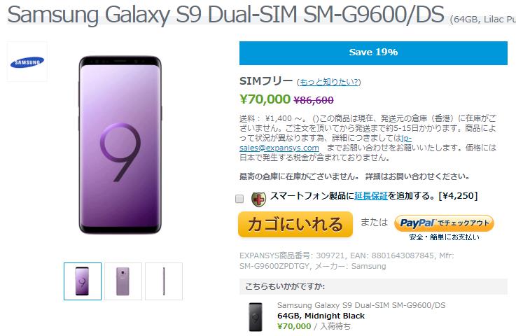 EXPANSYS Samsung Galaxy S9 商品ページ