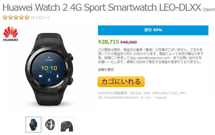 EXPANSYS Huawei Watch 2 商品ページ