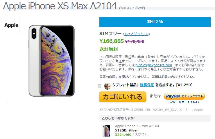 EXPANSYS Apple iPhone XS Max 商品ページ