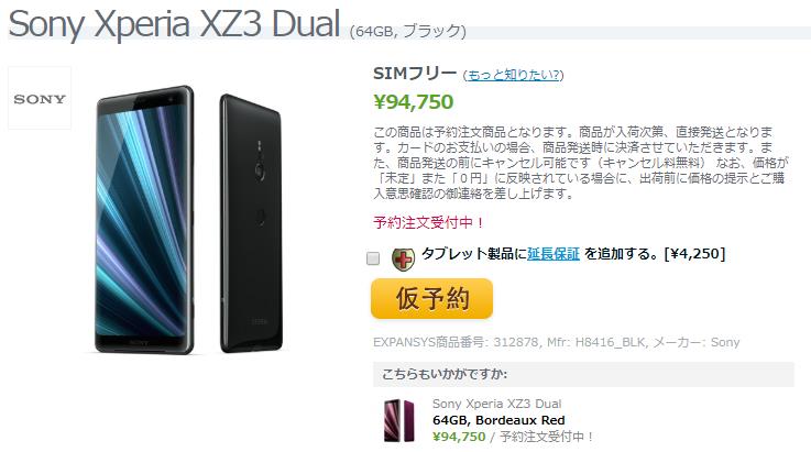 Sony Xperia XZ3は94,750円で発売予定。EXPANSYSが商品ページで本体 