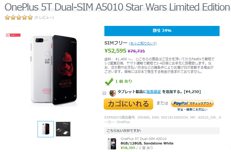 EXPANSYS OnePlus 5T Star Wars Limited Edition 商品ページ