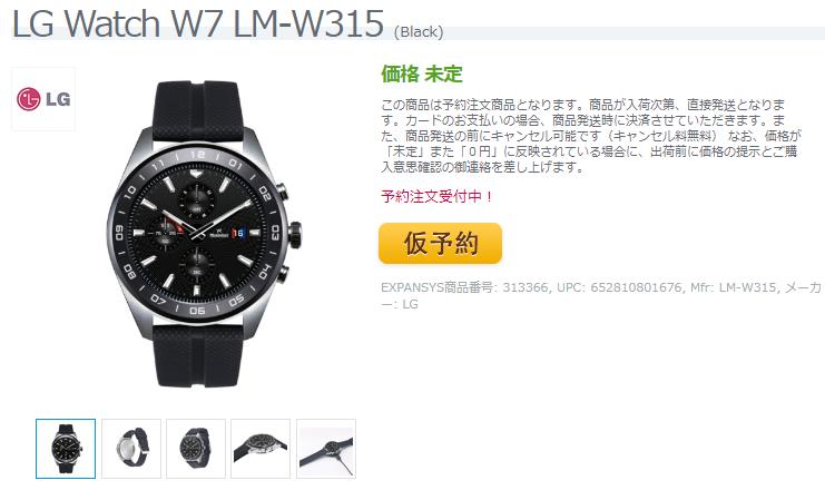 EXPANSYS LG Watch W7 商品ページ