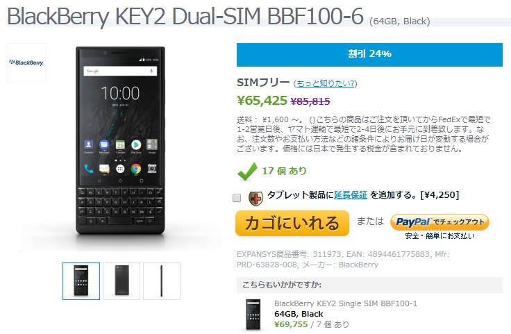 EXPANSYS BlackBerry KEY2 商品ページ